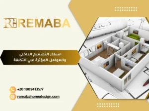 اسعار التصميم الداخلي والعوامل المؤثرة علي التكلفة