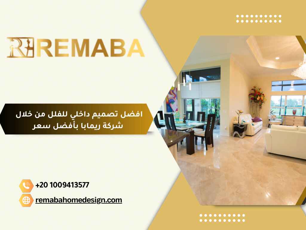 افضل تصميم داخلي للفلل