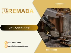 أشهر انواع التصميم الداخلي مع الأمثلة وكيف تختار الأنسب لمساحتك