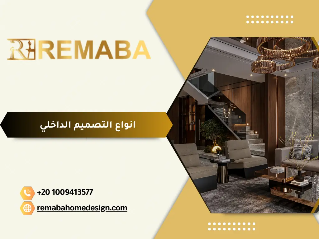 انواع التصميم الداخلي