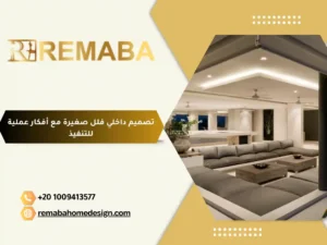 تصميم داخلي فلل صغيرة مع أفكار عملية للتنفيذ