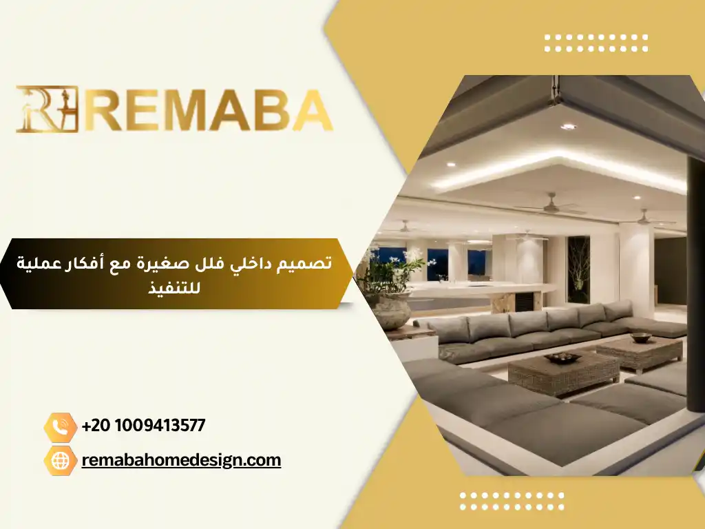 تصميم داخلي فلل صغيرة