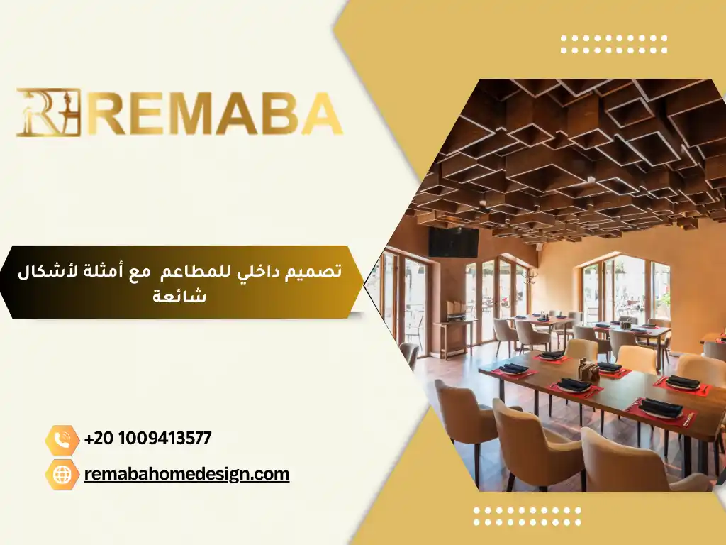 تصميم داخلي للمطاعم