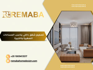 تصميم شقق داخلي يناسب المساحات الصغيرة والكبيرة